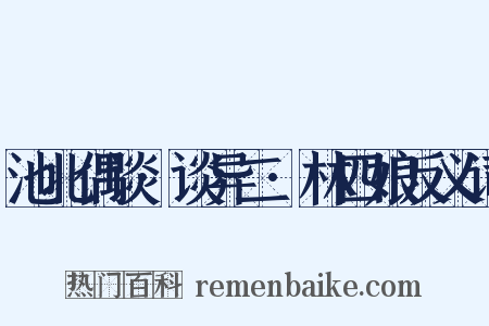 池北偶谈·谈异二·林四娘反义词是什么意思的图片